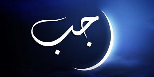 Eight Matters You Always Wanted to Know About the Month of Rajab