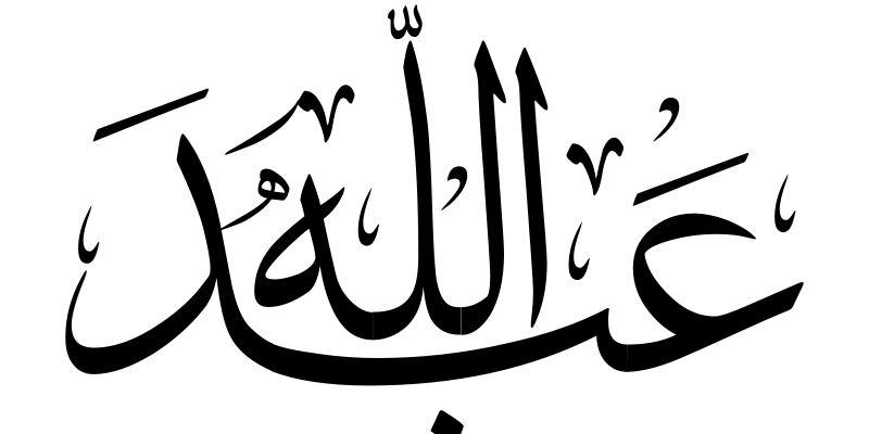 ʿabdallah Or ʿabdullah Mathabah Org